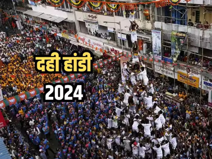 आज शहर में जगह जगह होगे दही हांडी उत्सव प्रतियोगिता